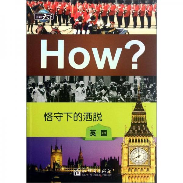 圖知天下·恪守下的灑脫：英國