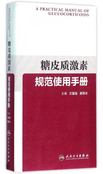 糖皮质激素规范使用手册(配增值)