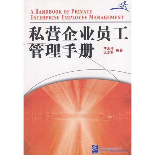 私营企业员工管理手册