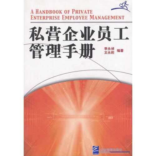 私營企業(yè)員工管理手冊