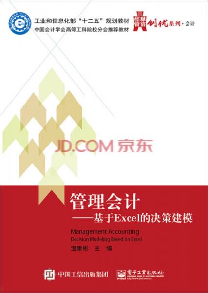 管理會計：基于Excel的決策建模