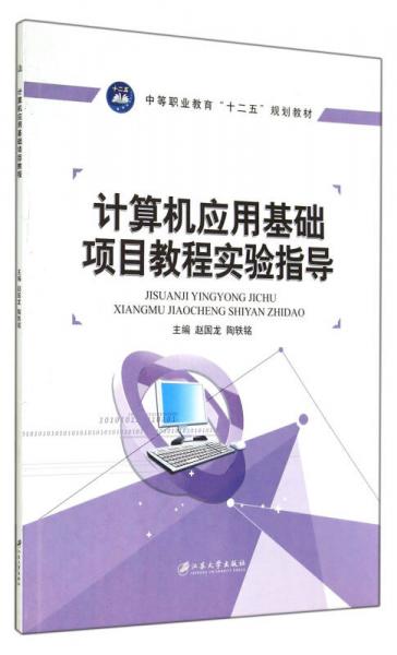 計算機應(yīng)用基礎(chǔ)項目教程實驗指導(dǎo)(中等職業(yè)教育十二五規(guī)劃教材)