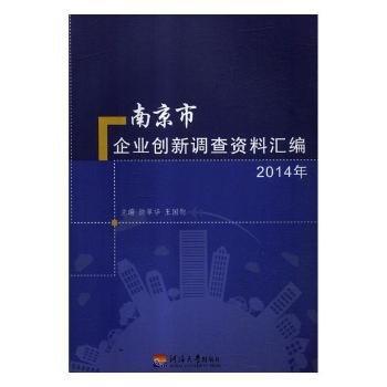 全新正版圖書 南京市企業(yè)創(chuàng)新調(diào)查資料匯編：14年徐翠華河海大學(xué)出版社9787563042906 黎明書店