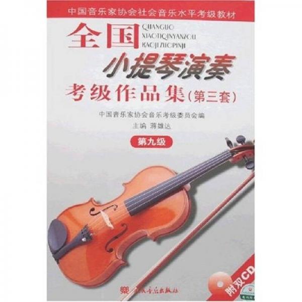 全国小提琴演奏考级作品集.第三套.第九级