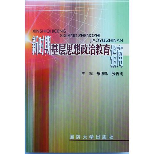 新时期基层思想政治教育指南