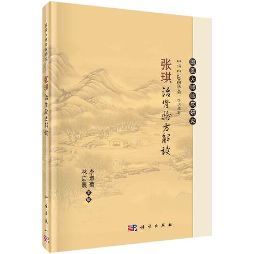 國醫(yī)大師張琪治腎驗(yàn)方解讀與應(yīng)用