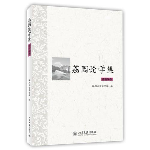 荔園論學(xué)集·語言學(xué)卷