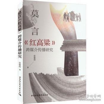 莫言《紅高粱》跨媒介傳播研究