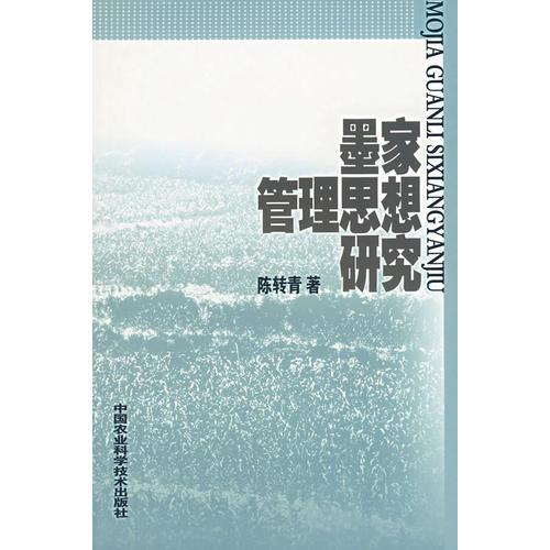 墨家管理思想研究