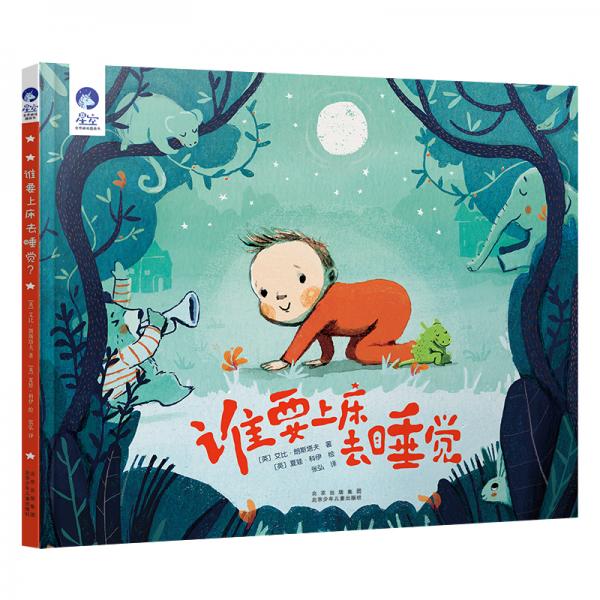 星空世界精選圖畫書誰要上床去睡覺