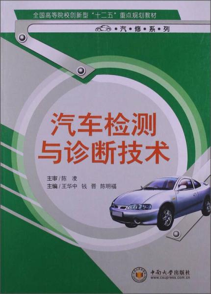 汽車檢測(cè)與診斷技術(shù)/全國(guó)高等院校創(chuàng)新型“十二五”重點(diǎn)規(guī)劃教材·汽修系列