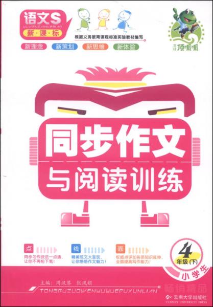 顶呱呱·小学生同步作文与阅读训练：四年级下（语文S新课标）