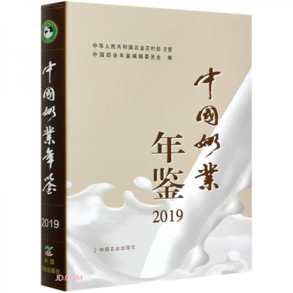 中国奶业年鉴2019