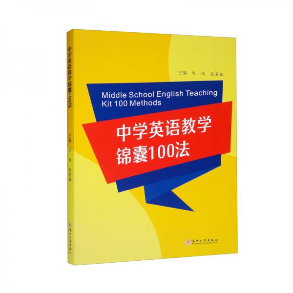 中学英语教学锦囊100法