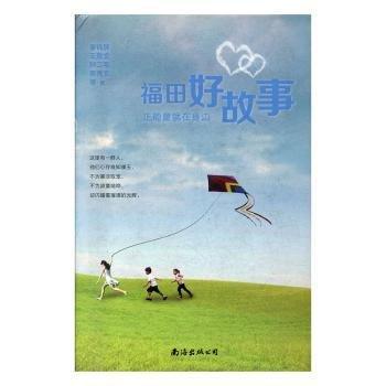 全新正版圖書 福田好故事:正能量就在身邊等南海出版公司9787544283571 黎明書店