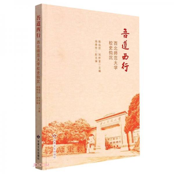 吾道西行(西北师范大学校史钩沉)