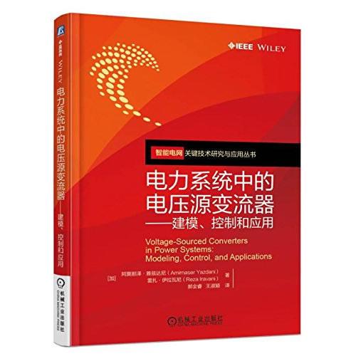 电力系统中的电压源变流器 建模、控制和应用