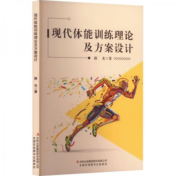 現(xiàn)代體能訓(xùn)練理論及方案設(shè)計(jì)