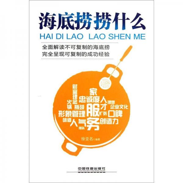 海底撈撈什么
