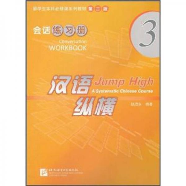 留學(xué)生本科必修課系列教材·漢語(yǔ)縱橫3：會(huì)話練習(xí)冊(cè)（第2版）