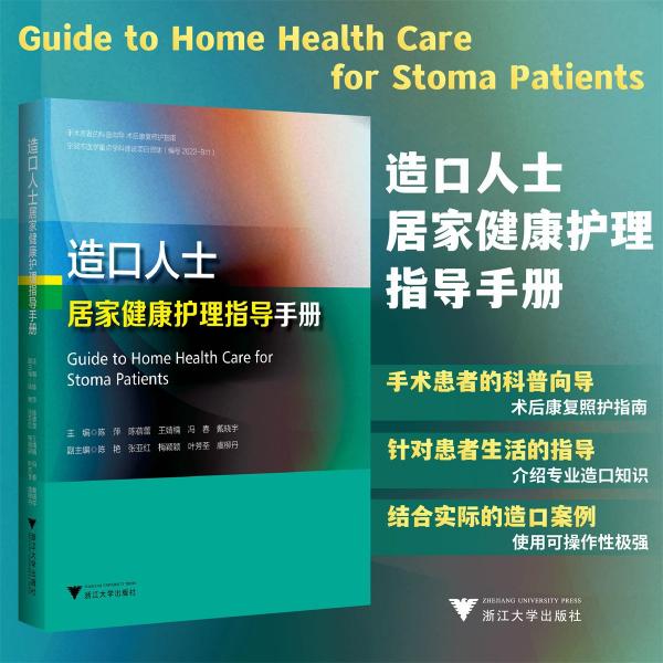 成人腸造口常見并發(fā)癥解析與護理+造口人士居家健康指導手冊