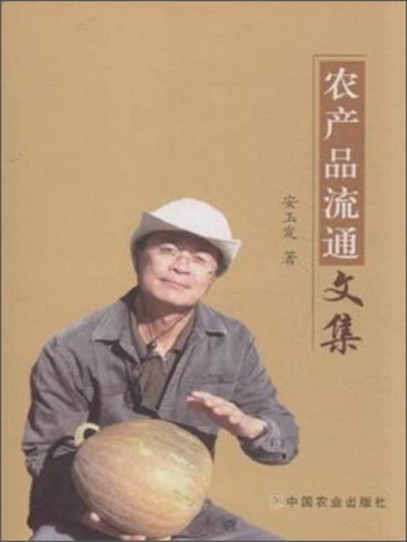 農(nóng)產(chǎn)品流通文集