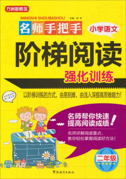 方洲新概念：名师手把手小学语文阶梯阅读强化训练（2年级）