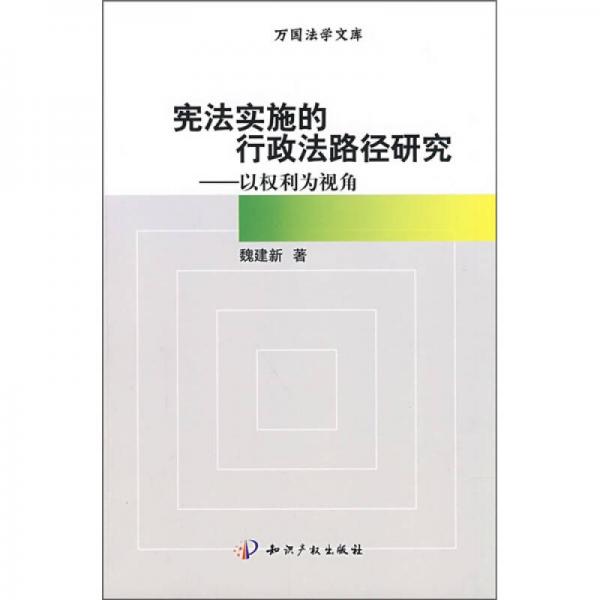 憲法實(shí)施的行政法路徑研究：以權(quán)利為視角