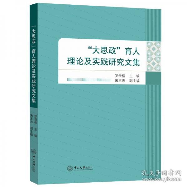 大思政育人理論及實踐研究文集