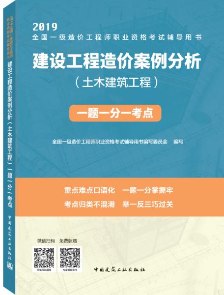 2019全国二级造价工程师考试：建设工程造价案例分析一题一分一考点