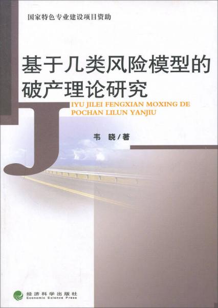 基于几类风险模型的破产理论研究