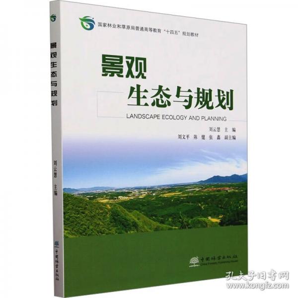 景观生态与规划