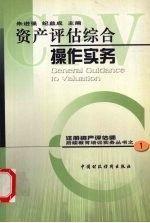 資產評估綜合操作實務