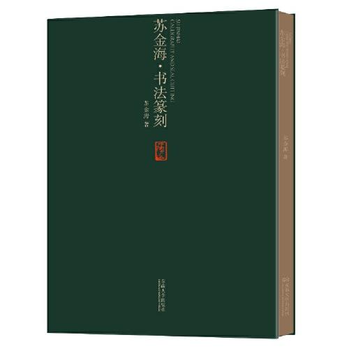 蘇金海書法篆刻