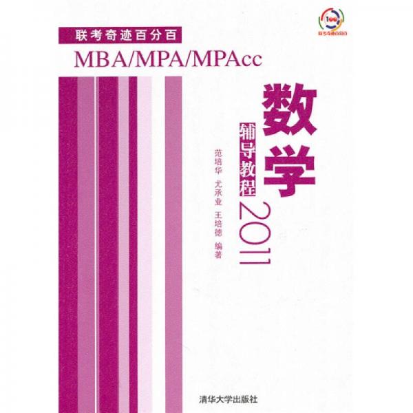 2011MBA、MPA、MPAcc聯(lián)考奇跡百分百：數(shù)學輔導教程