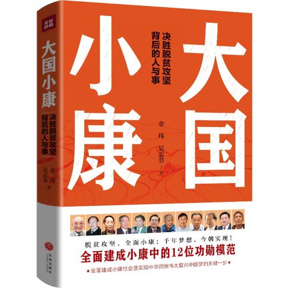 大國(guó)小康（聚焦脫貧攻堅(jiān)背后的人與事，探索鄉(xiāng)村振興的發(fā)展經(jīng)驗(yàn)）