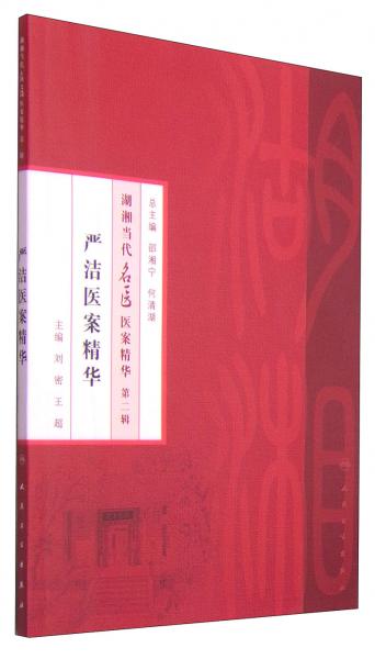 湖湘当代名医医案精华(第二辑）·严洁医案精华