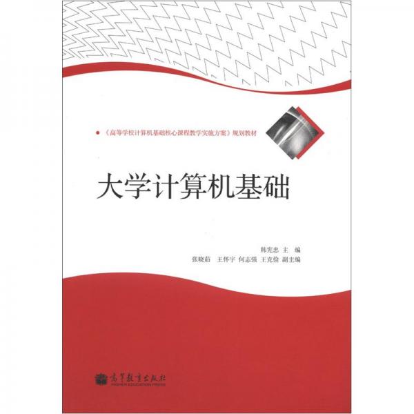 大學計算機基礎(chǔ)
