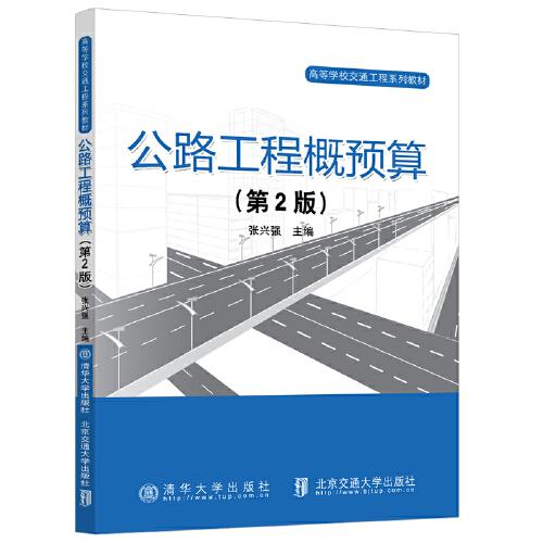 公路工程概預算（第2版）