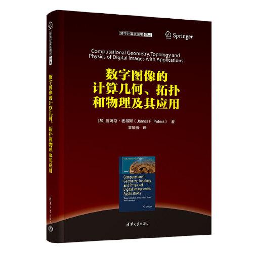 數(shù)字圖像的計算幾何、拓?fù)浜臀锢砑捌鋺?yīng)用