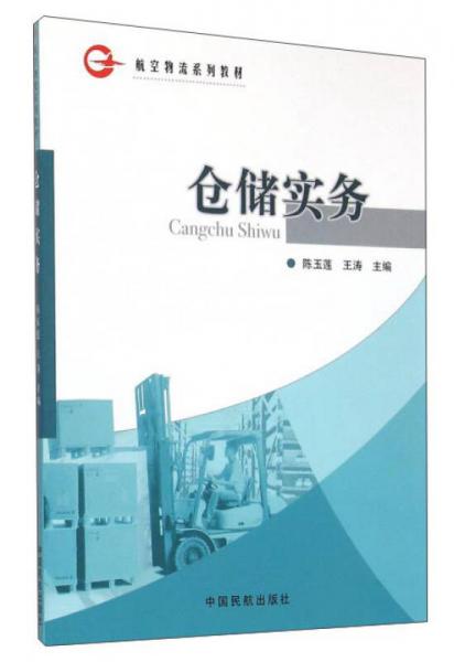 倉儲實(shí)務(wù)