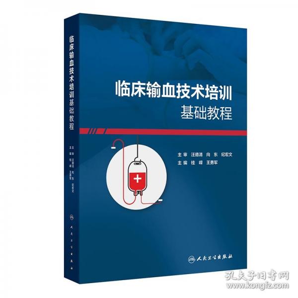 臨床輸血技術(shù)培訓(xùn)基礎(chǔ)教程