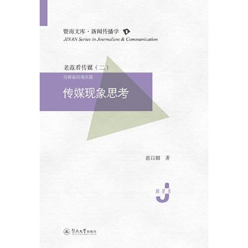 傳媒現(xiàn)象思考（暨南文庫·新聞傳播學(xué)）