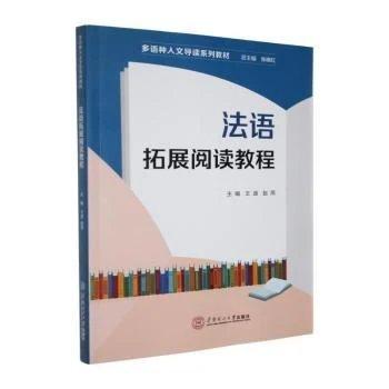 法语拓展阅读教程