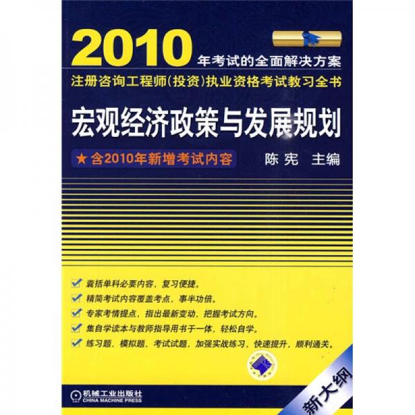 2010注册咨询工程师（投资）执业资格考试教习全书：宏观经济政策与发展规划