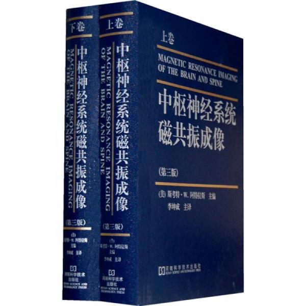 中樞神經(jīng)系統(tǒng)磁共振成像（第3版）（上下卷）