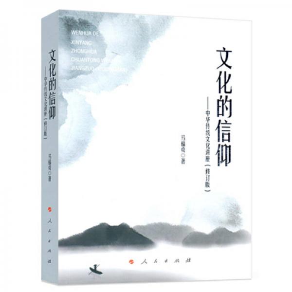 文化的信仰——中華傳統(tǒng)文化講座（修訂版）