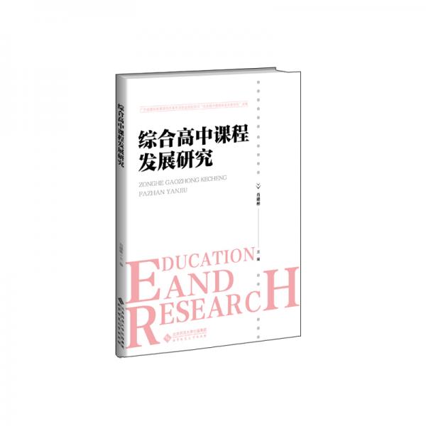 綜合高中課程發(fā)展研究