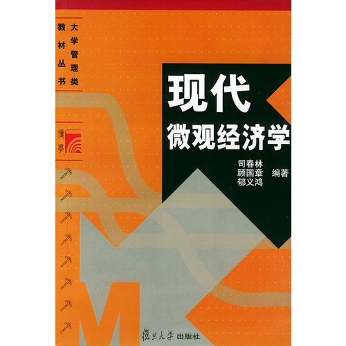 現(xiàn)代微觀經(jīng)濟學——大學管理類教材叢書
