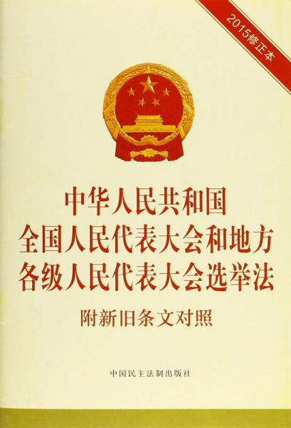 中華人民共和國全國人民代表大會和地方各級人民代表大會選舉法 附新舊條文對照（2015修正本）